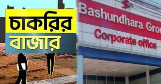 বসুন্ধরা গ্রুপে জনবল নিয়োগ বিজ্ঞপ্তি